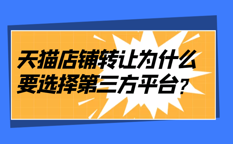 天猫店铺转让为什么要选择第三方平台？