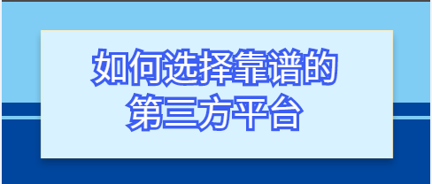 如何选择靠谱的天猫转让平台