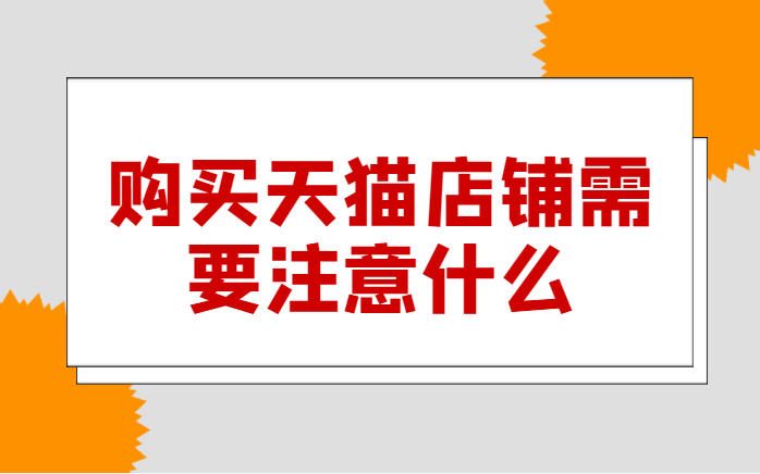 购买天猫店铺需要注意什么