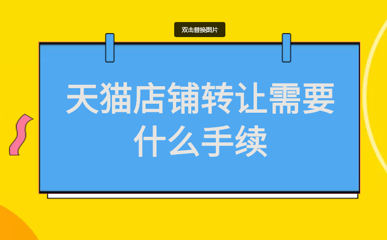 天猫店铺转让需要什么手续