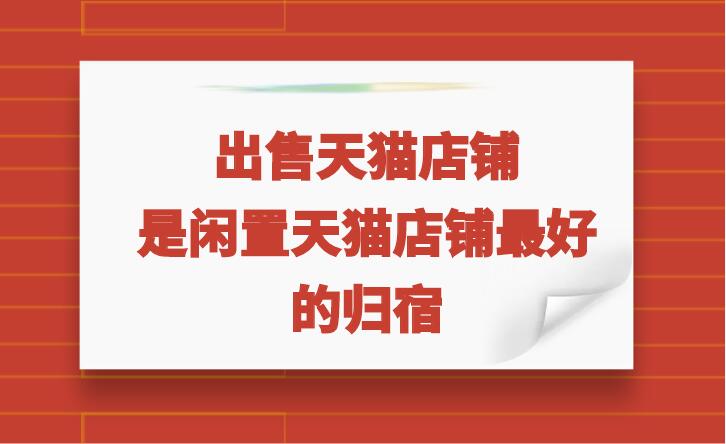 出售天猫店铺是闲置店铺最好的归宿