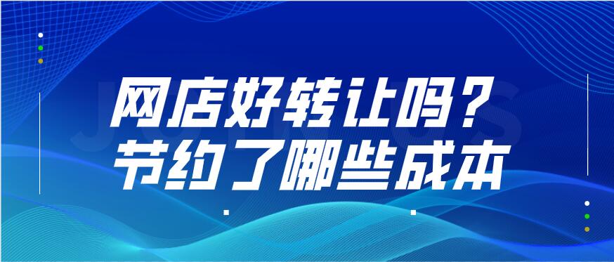 网店好转让吗？节约了哪些成本