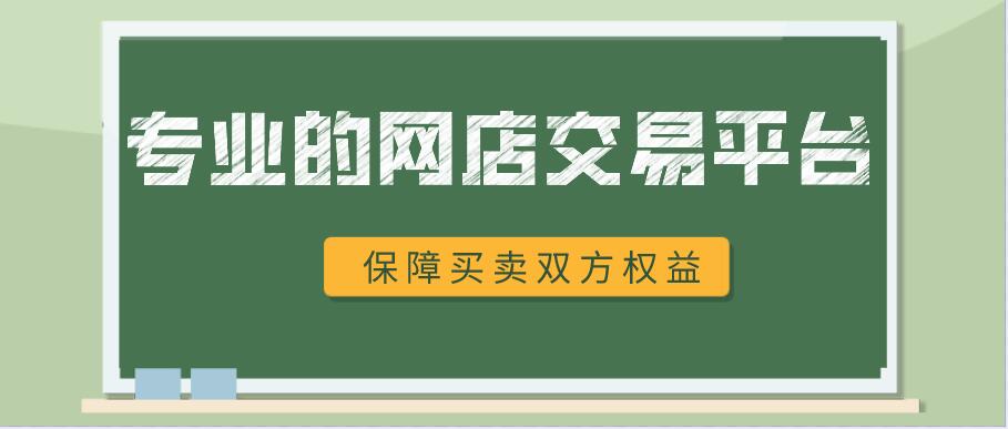 专业的网店交易平台，保障买卖双方权益