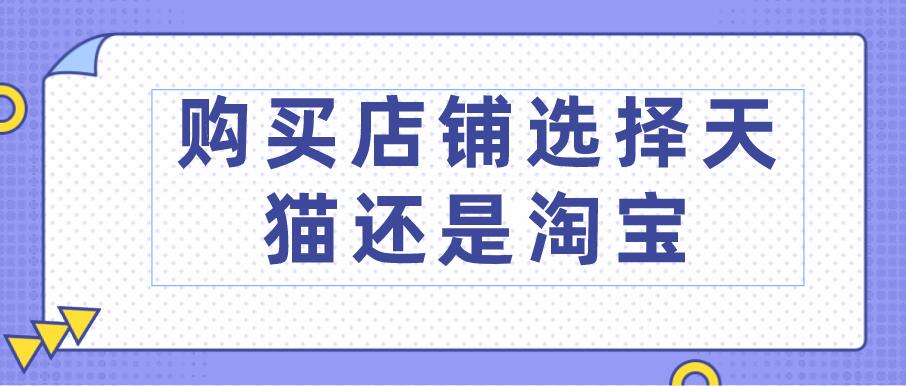 购买店铺选择天猫还是淘宝