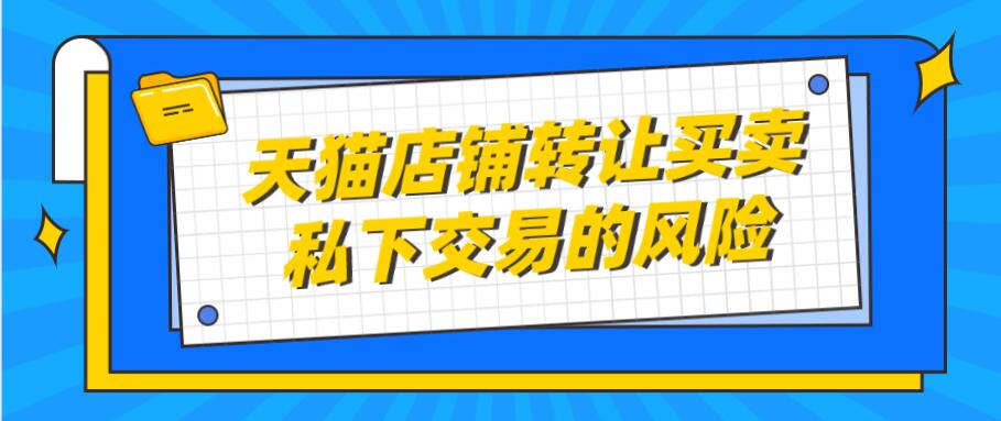 天猫店铺转让买卖私下交易的风险