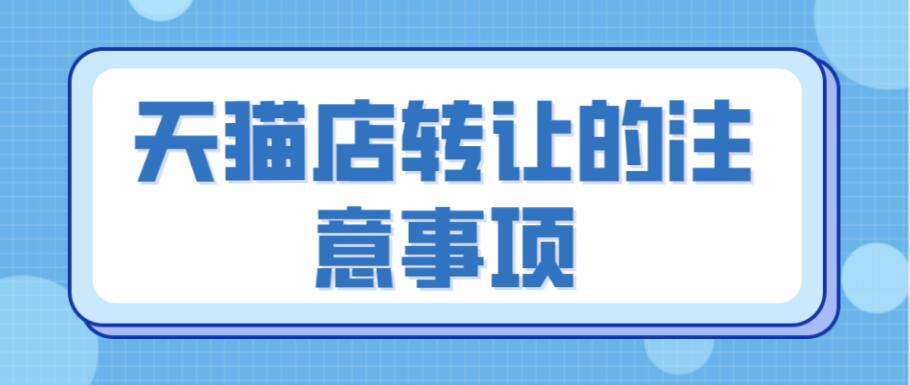 天猫店转让的注意事项