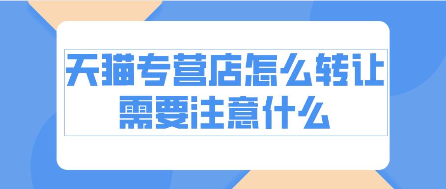 天猫专营店怎么转让？需要注意什么？