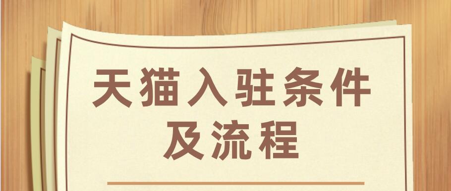 天猫入驻条件及流程