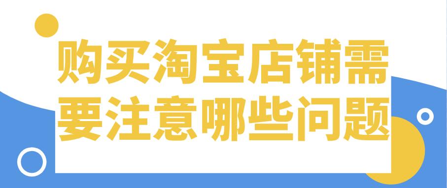 购买淘宝店铺需要注意哪些问题