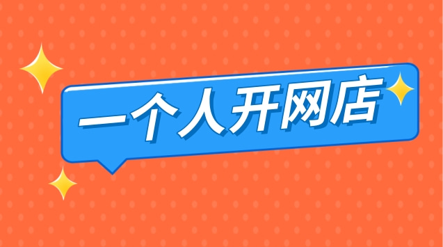 一个人可以开网店吗？有哪些开网店的技巧？