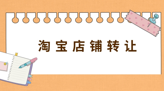 个人淘宝店铺转让给朋友需要多久？转让流程有哪些？