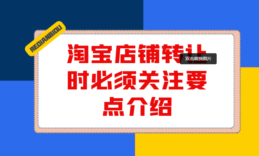 淘宝店铺转让时必须关注要点介绍