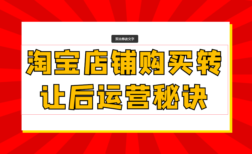 淘宝店铺购买转让后运营秘诀