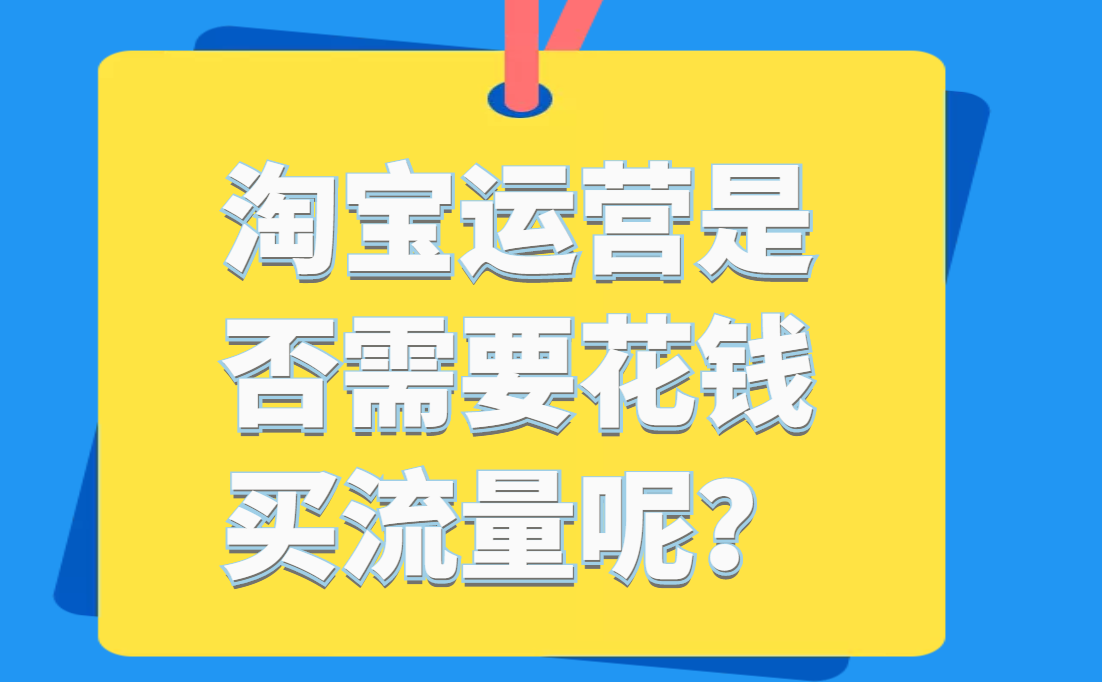 淘宝运营是否需要花钱买流量呢？