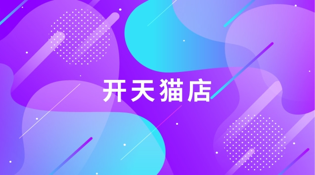 开天猫虚拟店铺需要多少钱
