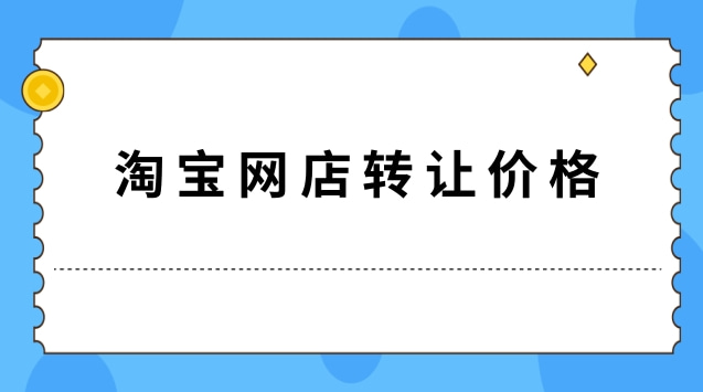 淘宝网店转让价格一般在哪个区间？