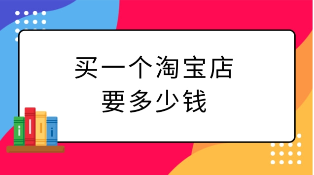 买一个淘宝店要多少钱？