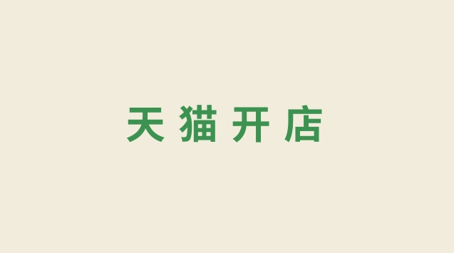 天猫店怎么开？有什么要求？