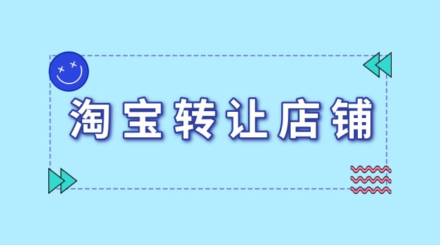 淘宝转让怎么选店铺？如何转让成功？