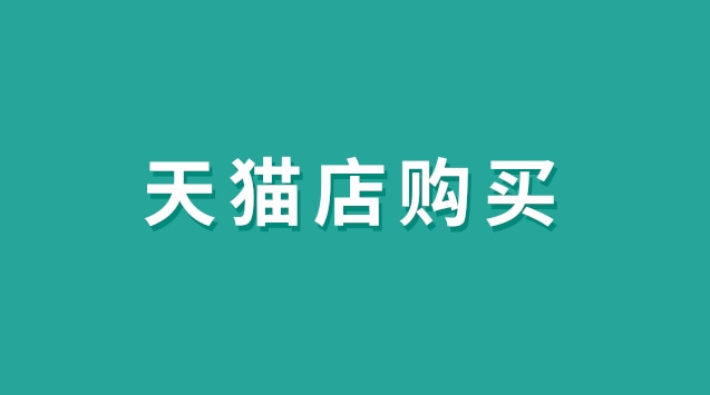 天猫店购买的流程步骤是什么？