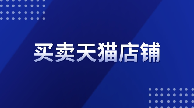 买卖天猫店铺合法吗？安全吗？