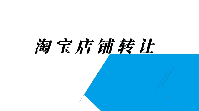 淘宝店铺转让价格怎么算？