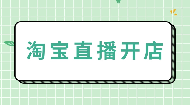 淘宝直播开店流程详解