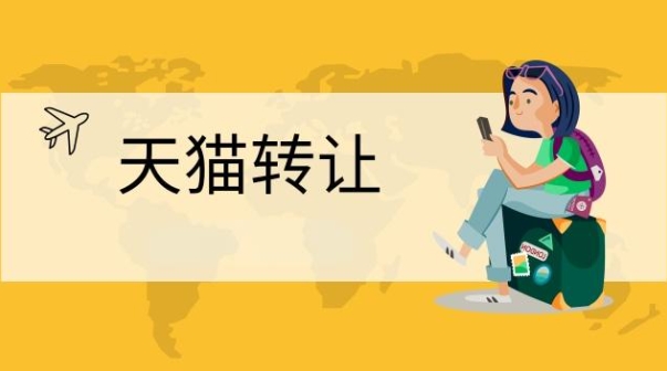 天猫转让网店可靠吗？